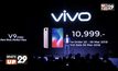 Vivo เปิดตัวสมาร์ทโฟนเรือธงรุ่นใหม่ล่าสุด V9