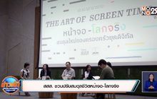 สสส. ชวนปรับสมดุลชีวิตหน้าจอ-โลกจริง