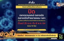 “เชียงใหม่” สั่งปิดตลาดนัด 14 วัน หลังยอดติดเชื้อยังพุ่ง