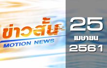 ข่าวสั้น Motion News Break 2 25-04-61