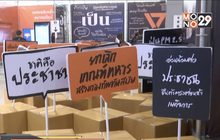 พรรคอนาคตใหม่จัดกิจกรรม “อยู่ไม่เป็น”