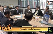 ฝ่ายค้านเดินหน้าแก้ไขรัฐธรรมนูญ