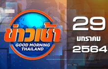 ข่าวเช้า Good Morning Thailand 29-01-64