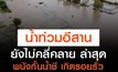 น้ำท่วมอีสานยังไม่คลี่คลาย ล่าสุด พนังกั้นน้ำชีเกิดรอยรั่ว