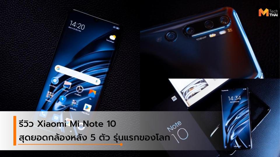 รีวิว Xiaomi Mi Note 10 สุดยอดนวัตกรรมกล้องหลัง 5 ตัว รุ่นแรกของโลก