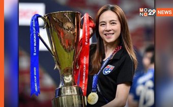 “มาดามแป้ง” เผยทุกความรู้สึก หลัง “ช้างศึก” คว้าแชมป์ ซูซูกิ คัพ 2020