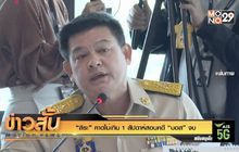 “สิระ” คาดไม่เกิน 1 สัปดาห์สอบคดี “บอส” จบ