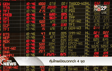 หุ้นไทยเปิดบวกกว่า 4 จุด