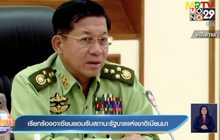 เรียกร้องอาเซียนยอมรับสถานะรัฐบาลแห่งชาติเมียนมา