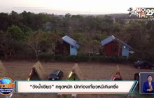“วังน้ำเขียว” ทรุดหนัก นักท่องเที่ยวหนีเกินครึ่ง