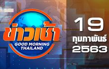 ข่าวเช้า Good Morning Thailand 19-02-63