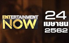 Entertainment Now Break 2 24-04-62