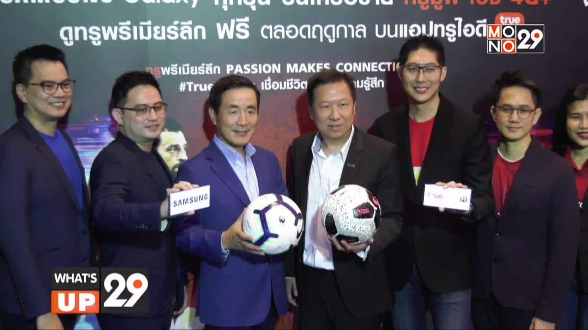 "ทรูมูฟ เอช" จับมือ "ซัมซุง" เปิดแคมเปญ "TrueMove H x Samsung EPL Exclusive"