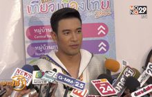 “เกรท” ห่วง “เจมส์ จิรายุ” เจอดราม่าควงแฟนเที่ยวญี่ปุ่น