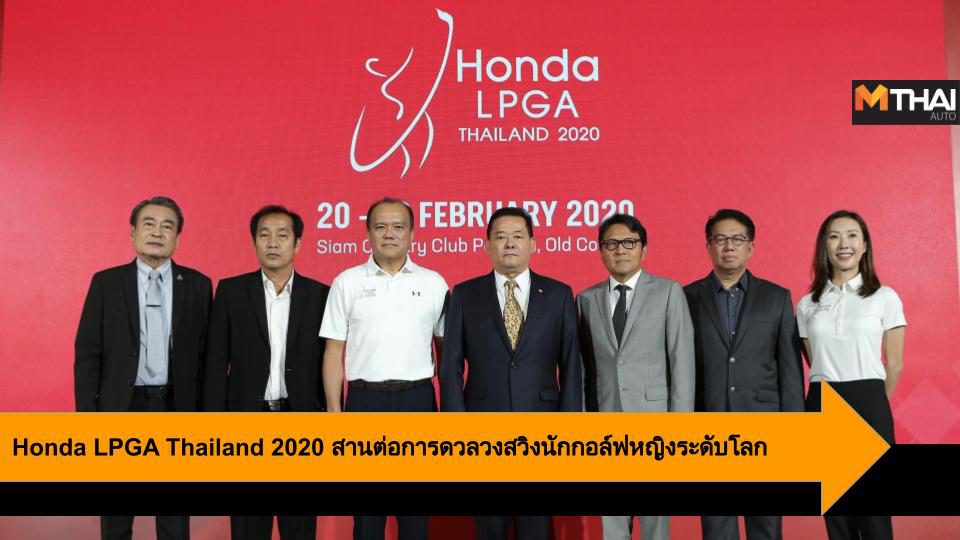 Honda LPGA Thailand 2020 สานต่อการดวลวงสวิงนักกอล์ฟหญิงระดับโลก