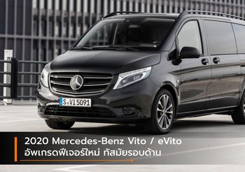 2020 Mercedes-Benz Vito / eVito อัพเกรดฟีเจอร์ใหม่ ทัสมัยรอบด้าน