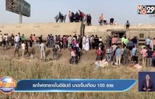 รถไฟตกรางในอียิปต์ บาดเจ็บเกือบ 100 ราย