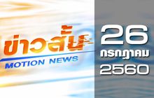 ข่าวสั้น Motion News Break 2 26-07-60