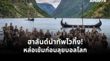 สุดเท่! แข้งนอร์เวย์แปลงโฉมเป็น “Modern Viking” ปลุกขวัญก่อนลุยฟุตบอลโลก 2026