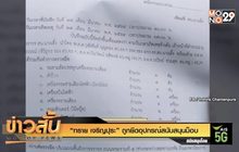 “ทราย เจริญปุระ” ถูกยึดอุปกรณ์สนับสนุนม็อบ