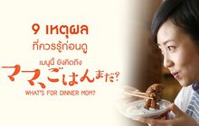 9 เหตุผลที่ควรรู้ก่อนดู What’s for Dinner, Mom? เมนูนี้ยังคิดถึง