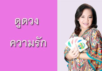 ดวงความรัก ตามวันเกิด 17-23 ธ.ค.59 กับ อ.อ้าย ปุญญชา