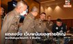 แถลงจับ เว็บพนันบอลรายใหญ่ พบเงินหมุนเวียนกว่า 3 พันล้าน