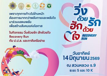 ป.ป.ส. ชวนทุกคนมาส่งต่อความรัก ร่วมกิจกรรม “วิ่งด้วยรักฮักด้วยใจ Recovery Run”