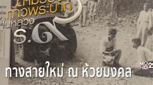 สารคดีเทิดพระเกียรติฯ  ชุด ตามรอยก้าวพระบาทในหลวงรัชกาลที่9 ตอนที่3 : ทางสายใหม่ ณ ห้วยมงคล