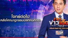 เจาะข่าวเด็ด 3 ตุลาคม 2567 THE DAY NEWS UPDATE