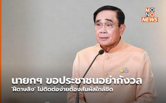 นายกฯ ขอประชาชนอย่ากังวล ‘ฝีดาษลิง’ ไม่ติดต่อง่ายต้องสัมผัสใกล้ชิด