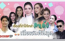 Gossip 29 Ep.65 เรื่องที่ทำให้เหล่าคนดัง…เสียเซลฟ์ที่สุด