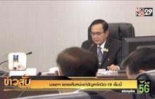 นายกฯ แถลงคืบหน้าแก้ปัญหาโควิด-19 เย็นนี้