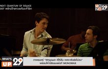 ภาพยนตร์ “Whiplash ตีให้ลั่น เพราะฝันยังไม่จบ”  พร้อมให้ได้รับชมแล้วที่ MONOMAX