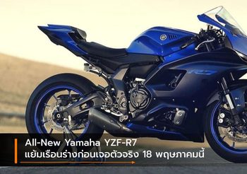 All-New Yamaha YZF-R7 แย้มเรือนร่างก่อนเจอตัวจริง 18 พฤษภาคมนี้