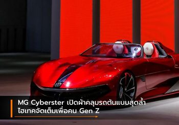 MG Cyberster เปิดผ้าคลุมรถต้นแบบสุดล้ำ ไฮเทคจัดเต็มเพื่อคน Gen Z