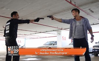 บทสรุปของแผนการร้ายใน “Guardian หักเหลี่ยมมัจจุราช”