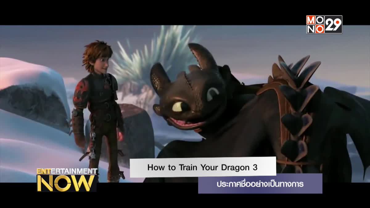 How to Train Your Dragon 3 ประกาศชื่ออย่างเป็นทางการ