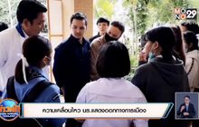 ความเคลื่อนไหว นร.แสดงออกทางการเมือง