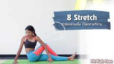 8 ท่ายืดกล้ามเนื้อ สำหรับคนออฟฟิศ กลับไปยืดคลายปวดที่บ้าน