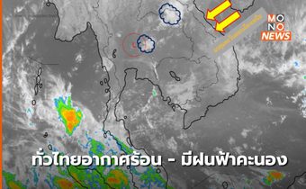สภาพอากาศวันนี้ ( 9 ก.พ.) ทั่วไทยมีอากาศร้อน – มีฝนฟ้าคะนอง