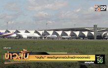 “อนุทิน” เผย ปัญหาการบินไทยมีทางออกแล้ว