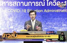 ศบค.พบผู้ติดเชื้อโควิด-19 เพิ่ม