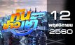 ทันข่าวเช้า เสาร์-อาทิตย์ Good morning Thailand 12-11-60