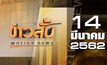 ข่าวสั้น Motion News Break 2 14-03-62