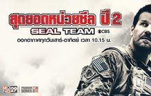 Seal Team สุดยอดหน่วยซีล ปี 2