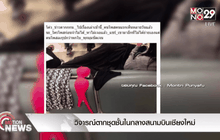 วิจารณ์ตากชุดชั้นในกลางสนามบิน