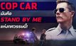 Cop Car : มันคือ Stand by Me แห่งทศวรรษนี้!