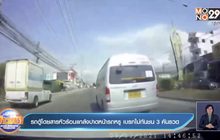 รถตู้โดยสารหัวร้อนแกล้งปาดหน้ารถหรู เบรกไม่ทันชน 3 คันรวด