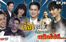 Gossip29 EP.79 เรื่องอะไร? ที่มักจะขอผลัดไปที…